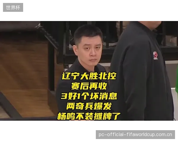 前冠军教头杨鸣计划重出江湖，其实力下滑的母队辽宁和寻求突破的北控成为其执教的热门选择。
