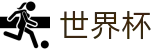 国际足联世界杯(WorldCup)官方足球买球网 - 世界杯买球赛怎么买比分最高